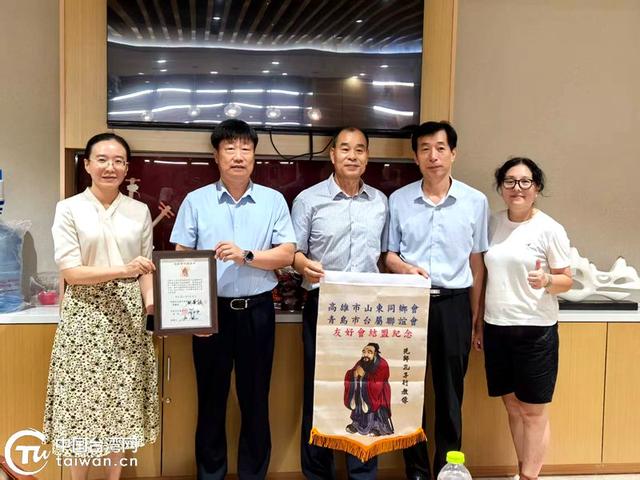 青島市臺屬聯(lián)誼會與高雄山東同鄉(xiāng)會結(jié)盟為友好協(xié)會 兩岸魯籍鄉(xiāng)親共譜交流新篇